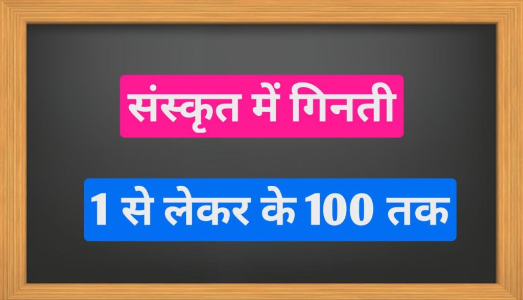 Sanskrit Counting 1 to 100