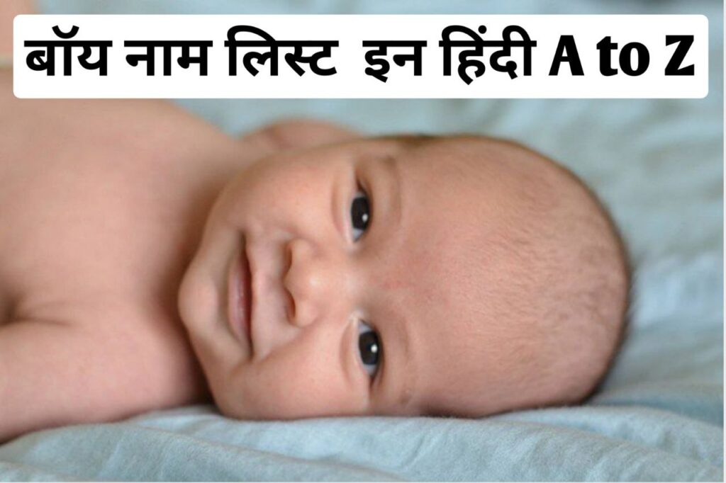 बॉय नाम लिस्ट इन हिंदी A to Z - Baby Boys Name in Hindi 1 Boys Name in Hindi