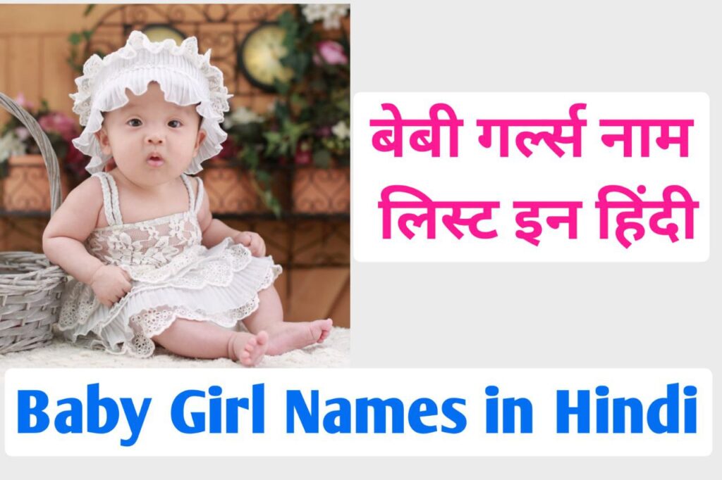 Baby Girl Names in Hindi | हिन्दू बेबी गर्ल नेम्स A to Z 1 Baby Girl Names in Hindi