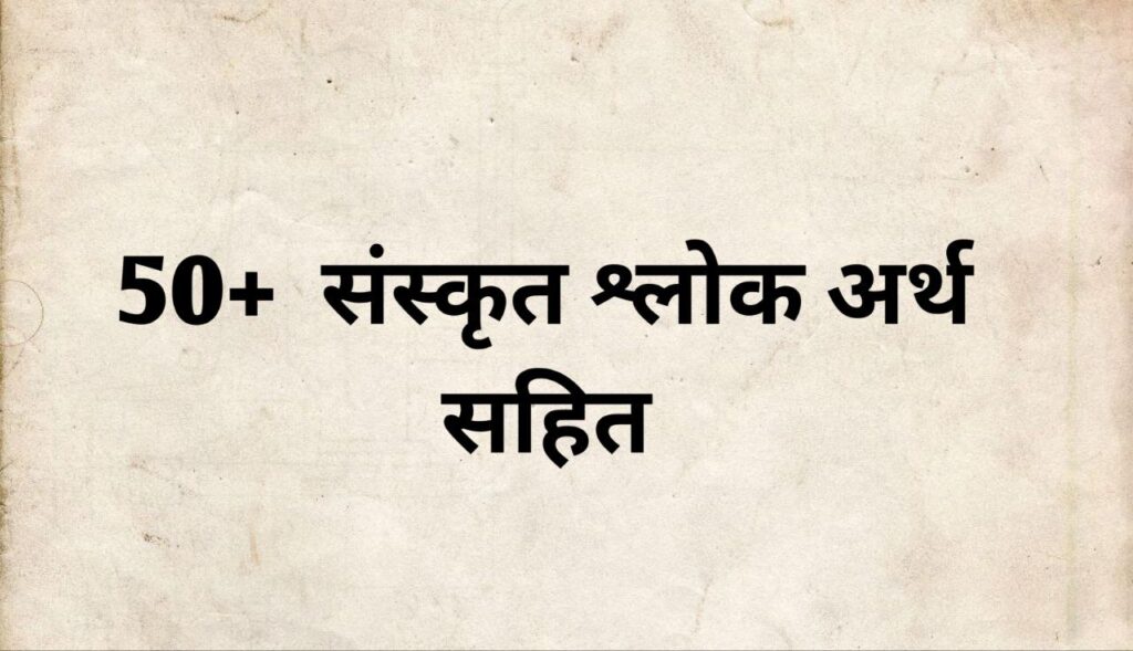 Sanskrit Shlokas With Meaning in Hindi
