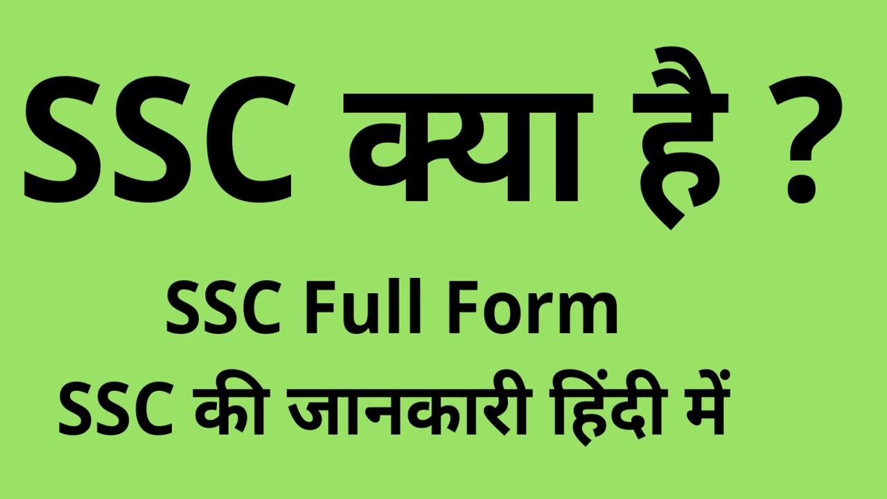 एसएससी फुल फॉर्म कर्मचारी चयन आयोग परीक्षा