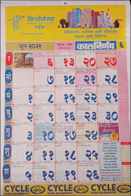कालनिर्णय मराठी कॅलेंडर 2021 जून