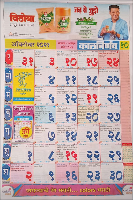 कालनिर्णय मराठी कॅलेंडर 2021 ऑक्टोबर