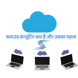 Cloud Computing In Hindi,क्लाउड कंप्यूटिंग क्या है?