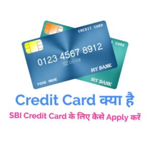 SBI Credit Card कैसे बनवाएं और Credit Card से जुडी जरुरी जानकारी