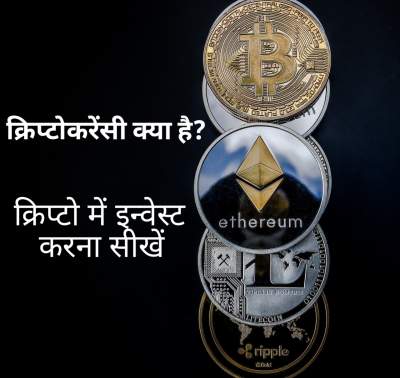 क्रिप्टोकरेंसी क्या होता है | Cryptocurrency Meaning In Hindi