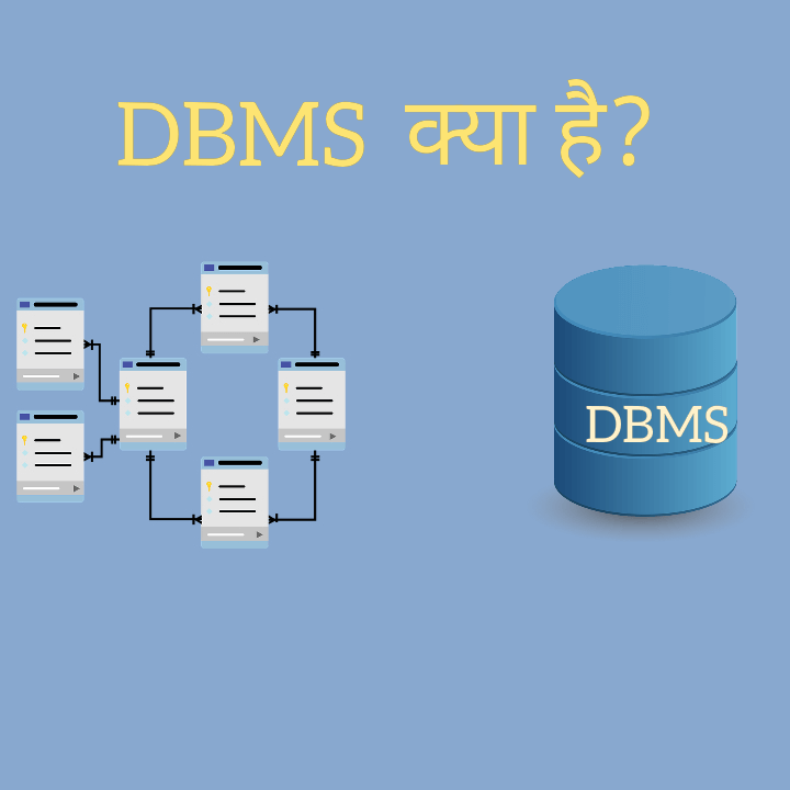 DBMS क्या है,DBMS In Hindi,इसके Advantage और Disadvantage .