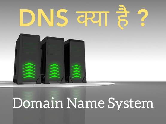What Is DNS In Hindi,DNS क्या है? पढ़िए और Implement कीजिए।