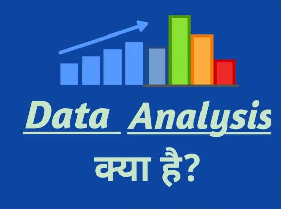 डाटा एनालिसिस क्या है? Data Analysis In Hindi