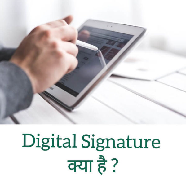 Digital Signature क्या है। What Is Digital Signature In Hindi