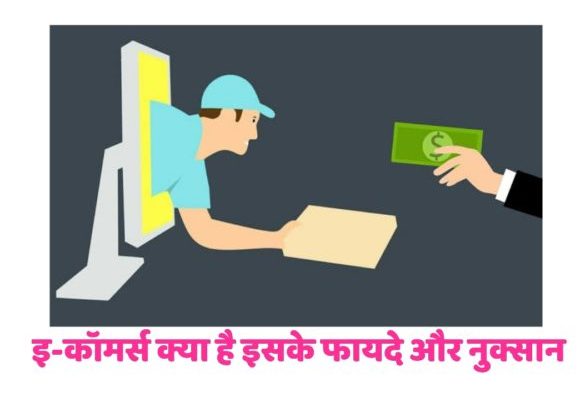 E-commerce क्या है, E-commerce के फायदे और नुकसान।