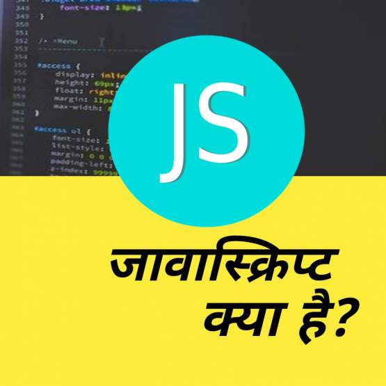 JavaScript in Hindi,जावास्क्रिप्ट क्या है।