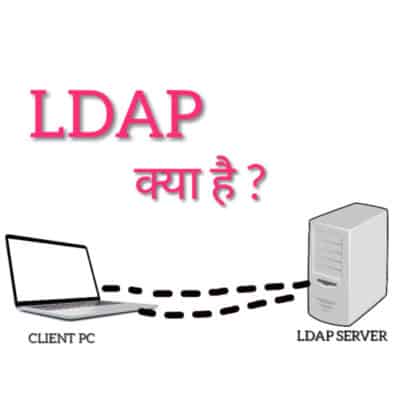 What is LDap in Hindi,LDap क्या है। (Lightweight Directory Access Protocol)