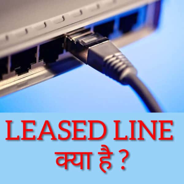 Leased Line in Hindi,लीज्ड लाइन कनेक्शन क्या है?