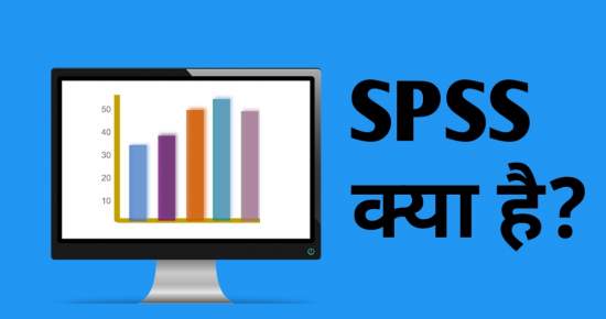 SPSS क्या है,SPSS in Hindi