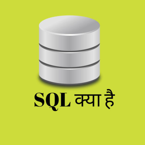 SQL क्या है,What Is SQL In Hindi,और इसका क्या इस्तेमाल है।