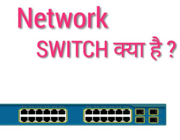 What is Switch in Hindi | नेटवर्क स्विच क्या है, थता इसके प्रकार