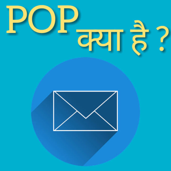 POP,Post Office Protocol क्या है।