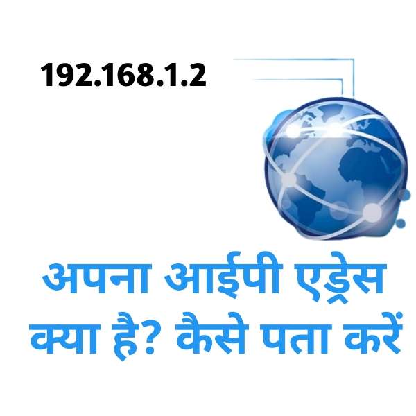 मेरा आईपी एड्रेस क्या है? कैसे पता करें