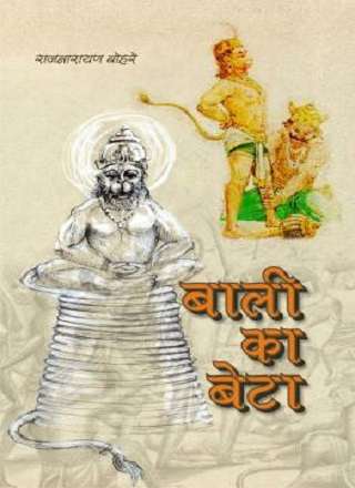 बाली का बेटा | Bali Ka Beta