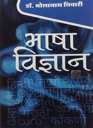 भाषा विज्ञान Book PDF Download