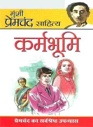 कर्मभूमि | Karmabhoomi PDF Download