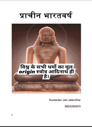 प्राचीन भारतवर्ष PDF Download