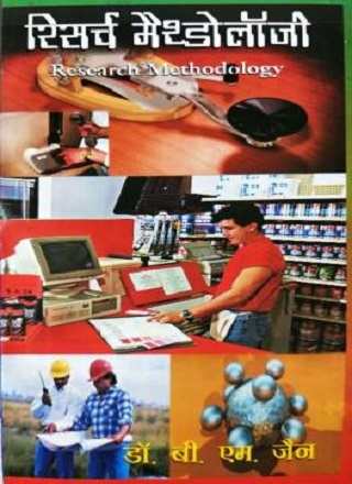 रिसर्च मेथोडोलॉजी PDF Download