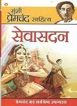 सेवासदन | Sevasadan PDF Download