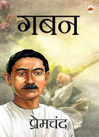 गबन | Gaban PDF Download