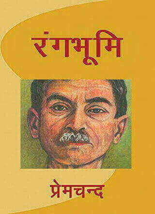रंगभूमि | Rangbhoomi PDF Download