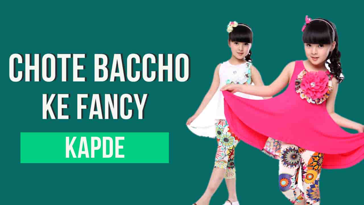 Chhote baachon ke kapde | Design and photo of fancy dresses for small children