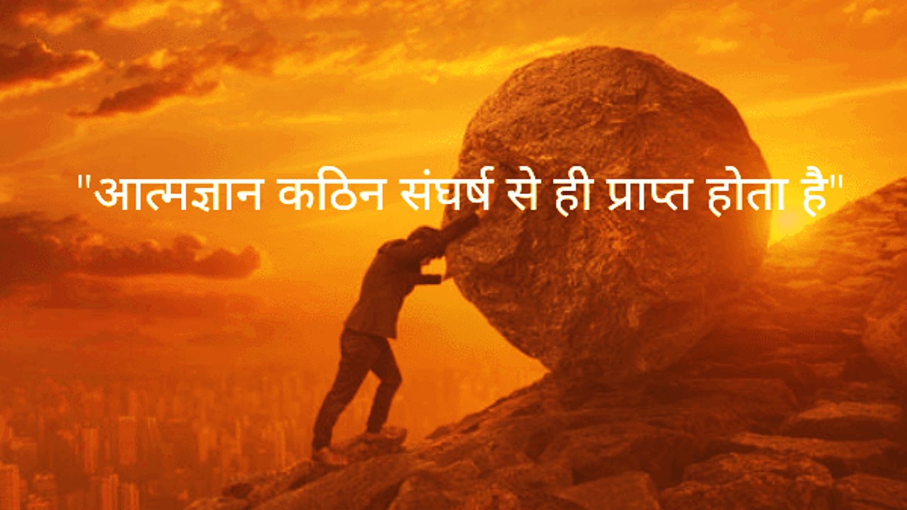 Struggle Motivational Quotes in Hindi | स्ट्रगल मोटिवशनल कोट्स इन हिन्‍दी
