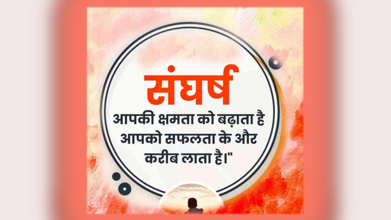 Struggle Quotes in Hindi | स्ट्रगल कोट्स इन हिन्‍दी