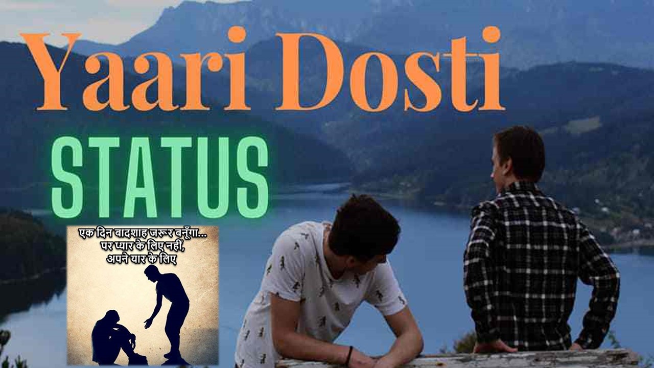 Top 50 Yaari Dosti Status in Hindi | यारी दोस्‍ती स्‍टेटस 2023