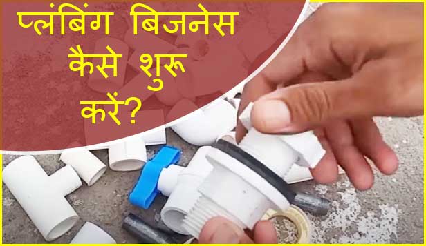 प्लंबिंग का बिजनेस कैसे शुरू करें। Plumbing Business Plan in Hindi. 2 plumbing business kaise kare